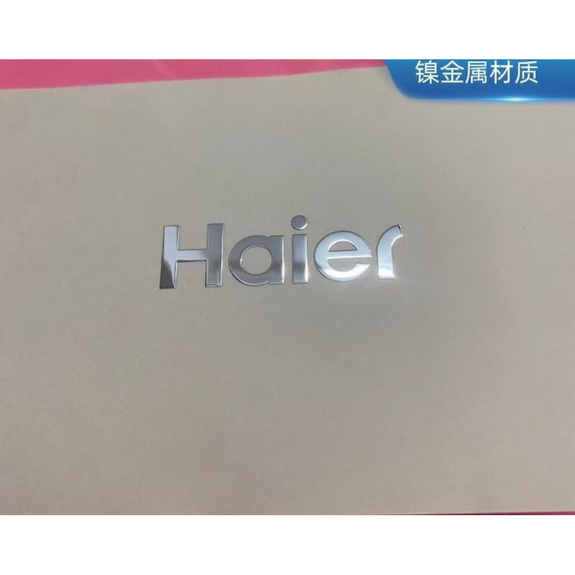 现货海尔logo冰箱空调内机标识金属贴纯镍金属贴抗氧化海尔标志贴 海